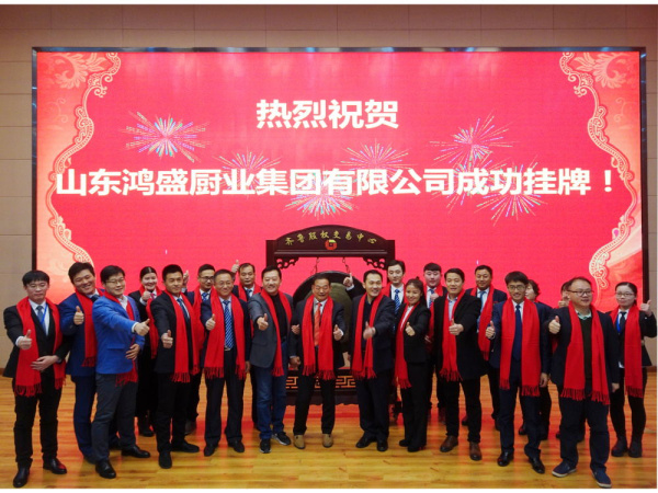 【卓越品质,鸿盛打造】山东鸿盛厨业集团有限公司成功挂牌登陆齐鲁股权区域资本市场—十二年峥嵘岁月,成就更高鸿盛 【卓越品质,鸿盛打造】山东鸿盛厨业集团有限公司成功挂牌登陆齐鲁股权区域资本市场—十二年峥嵘岁月,成就更高鸿盛