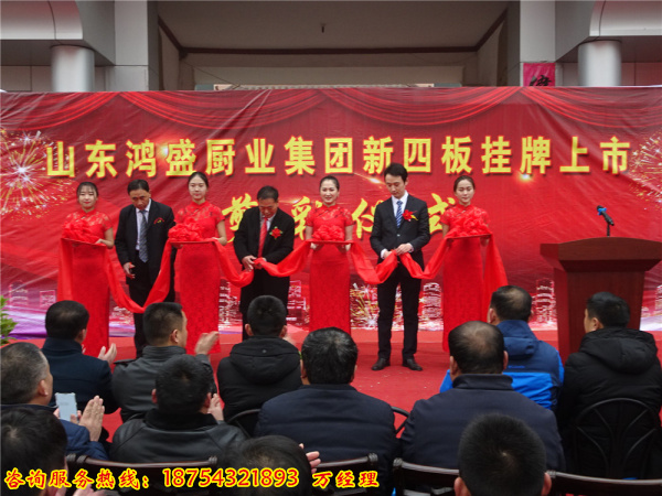 【宝剑锋从磨砺出,梅花香自苦寒来】热烈庆贺山东鸿盛厨业集团有限公司新四板挂牌剪彩仪式圆满成功 【宝剑锋从磨砺出,梅花香自苦寒来】热烈庆贺山东鸿盛厨业集团有限公司新四板挂牌剪彩仪式圆满成功